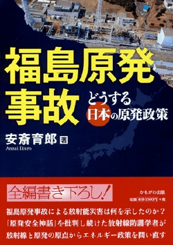 福島原発事故　どうする日本の原発政策