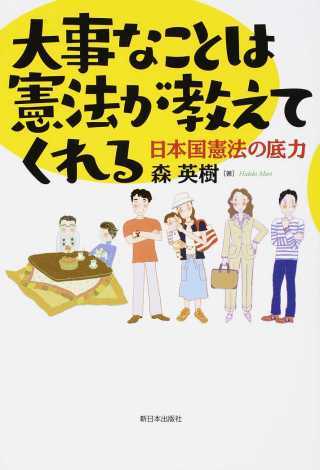 大事なことは憲法が教えてくれる 日本国憲法の底力