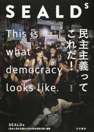 ＳＥＡＬＤｓ 民主主義ってこれだ！